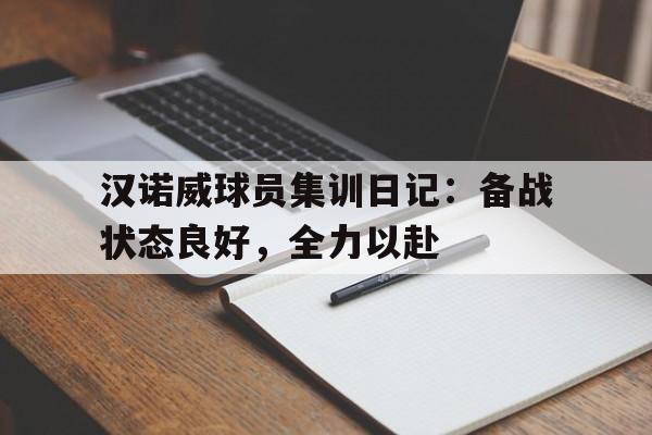 包含汉诺威球员集训日记:备战状态良好,全力以赴的词条