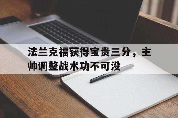 法兰克福获得宝贵三分,主帅调整战术功不可没的简单介绍